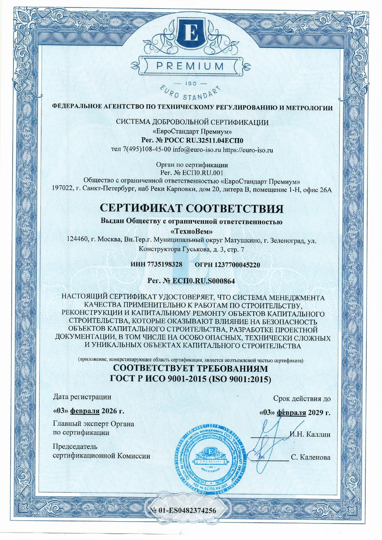 Сертификат соответствия «ТехноВем»