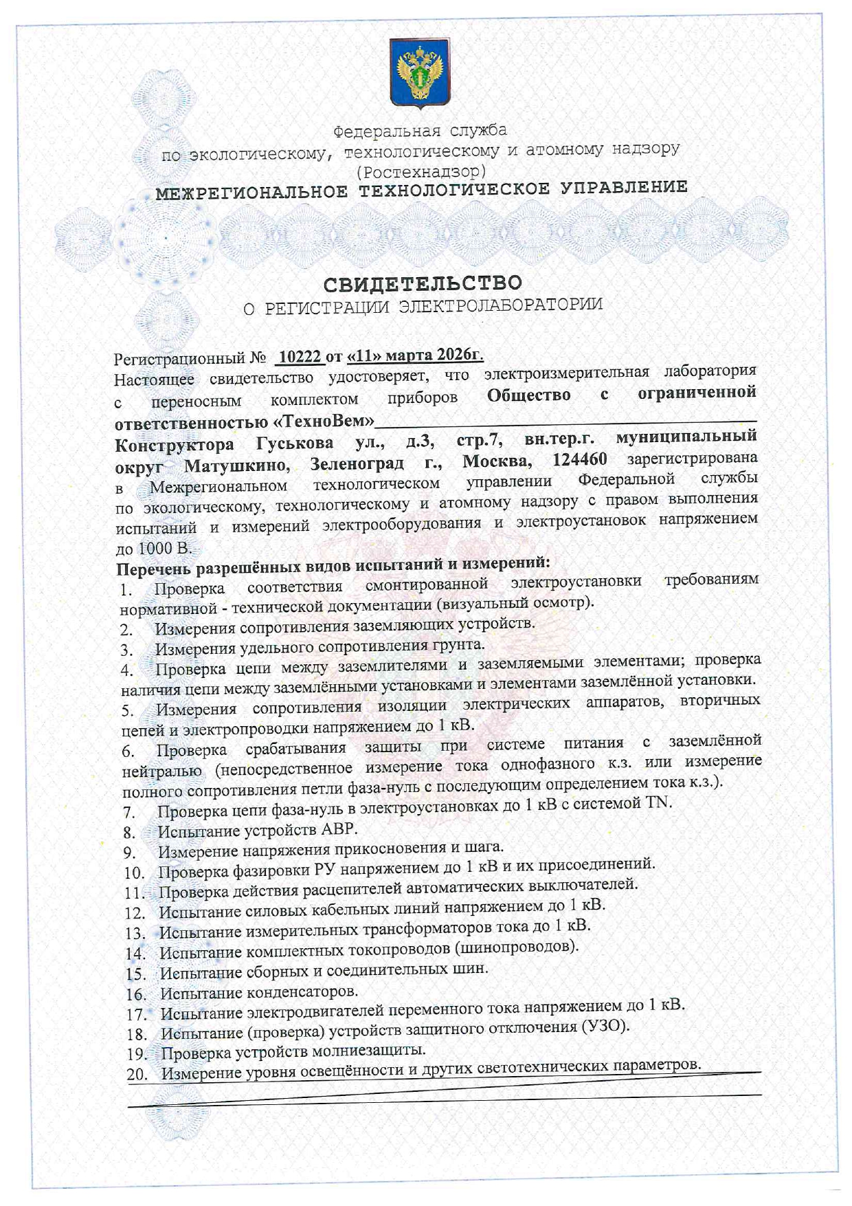 Свидетельство о регистрации электролаборатории