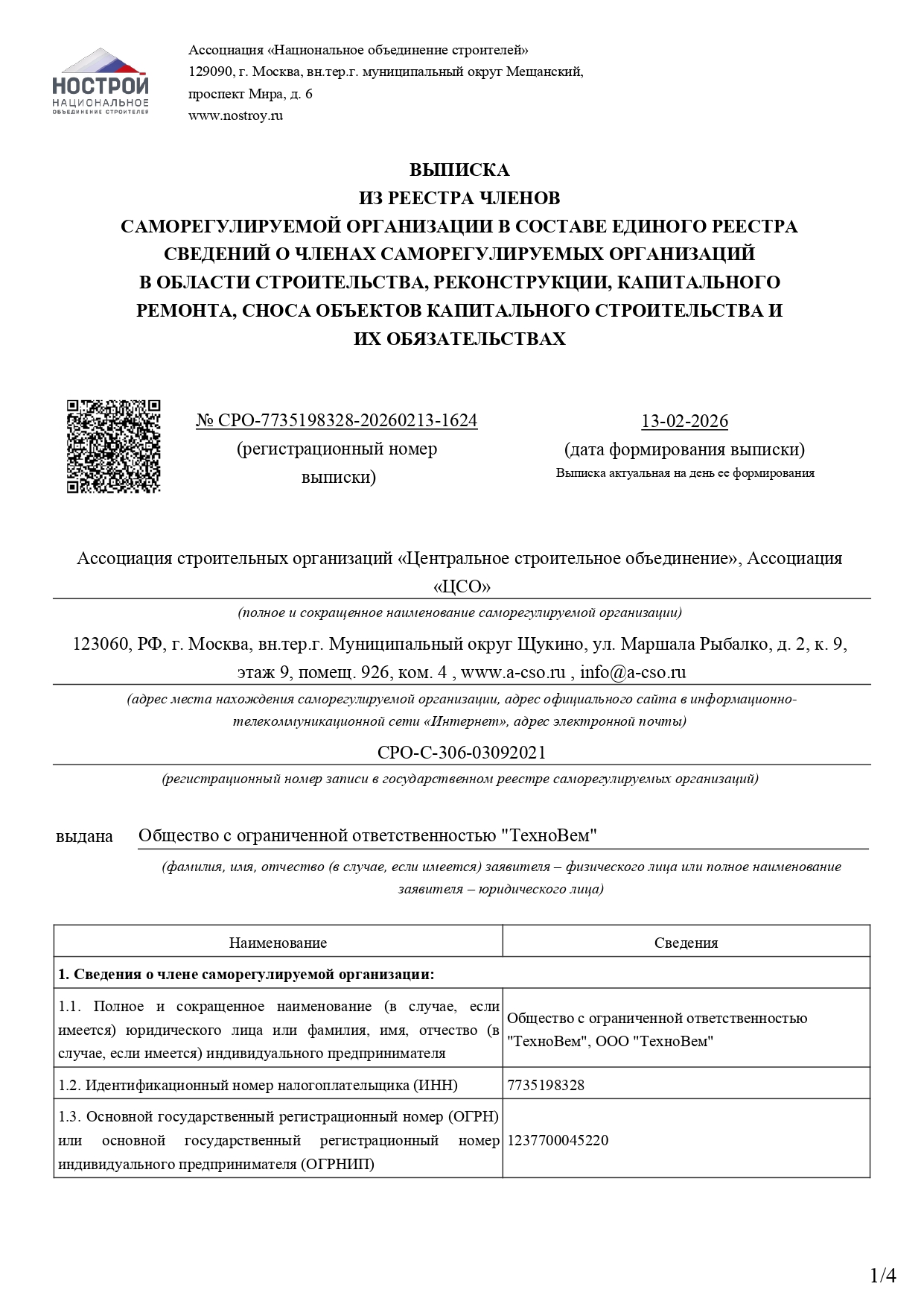 СРО строительство 13.02.2026